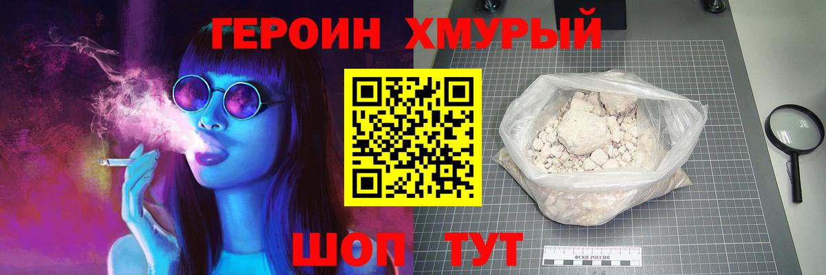 ГЕРОИН Heroin Курчатов